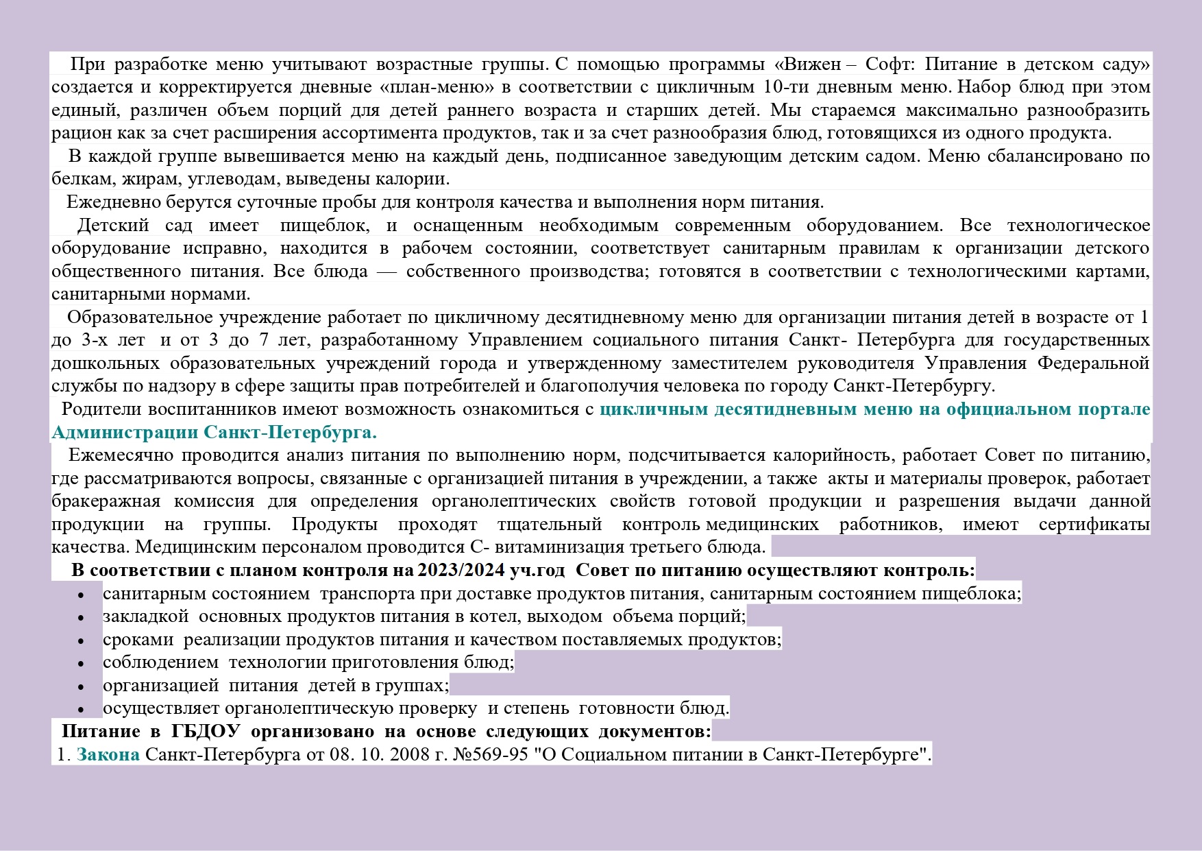 Государственное бюджетное дошкольное образовательное учреждение детский сад  № 6 Невского района Санкт-Петербурга - Питание обучающихся