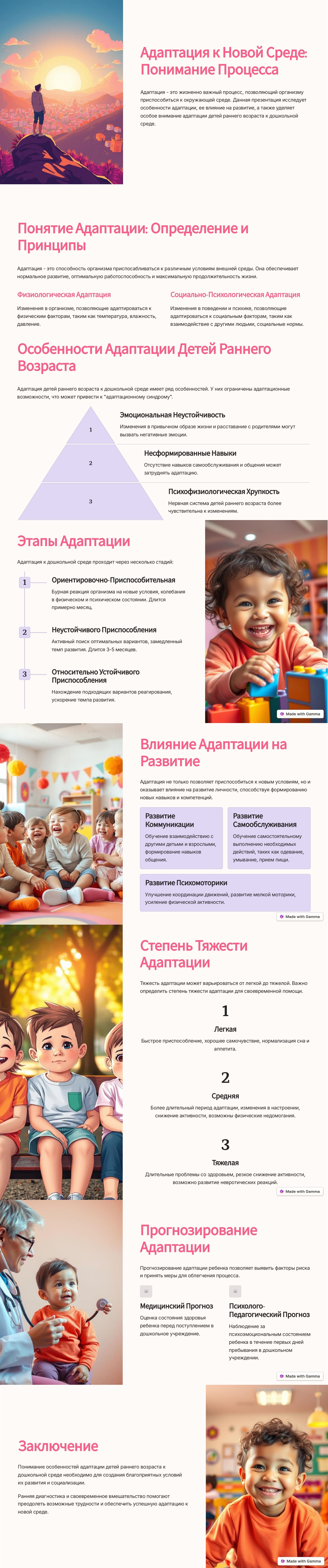 Адаптация раннего возраста 1