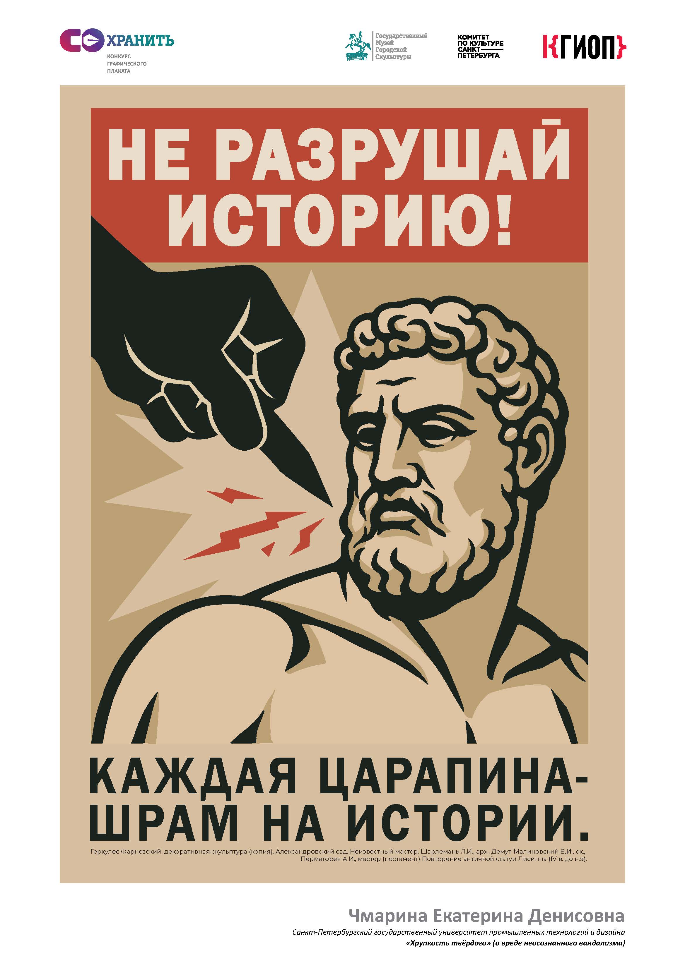 Конкурс плаката СОХРАНИ 131